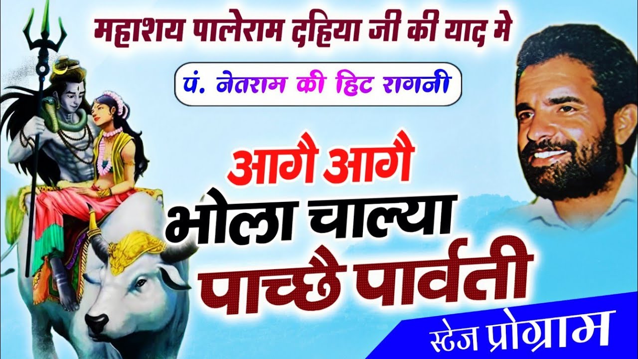 पालेराम दहिया जी की याद मे | Paleram Dahiya Ki Hit Ragni | आगै आगै भोला चाल्या