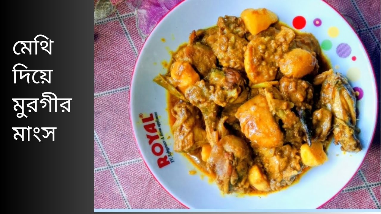 মেথি দিয়ে মুরগীর মাংস 😋😋😋