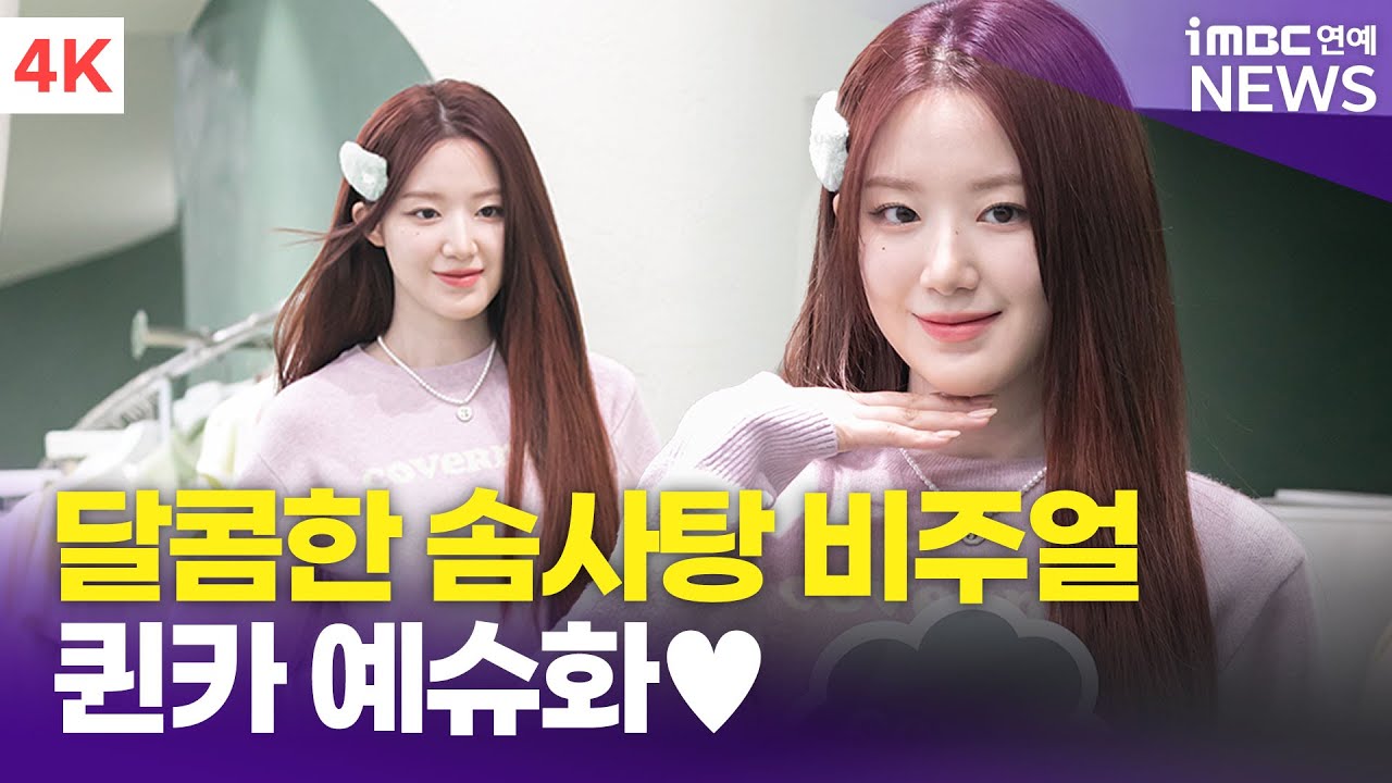 [4K] 퀸카 예슈화가 말아주는 궁극의 여친美💗 | (여자)아이들 슈화 COVERNAT 포토콜