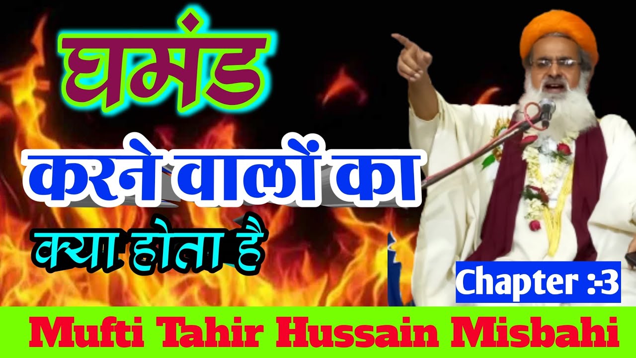 घमंड करने वालों का क्या होता है? जरूर सुनें | Mufti Tahir Hussain Misbahi new bayan