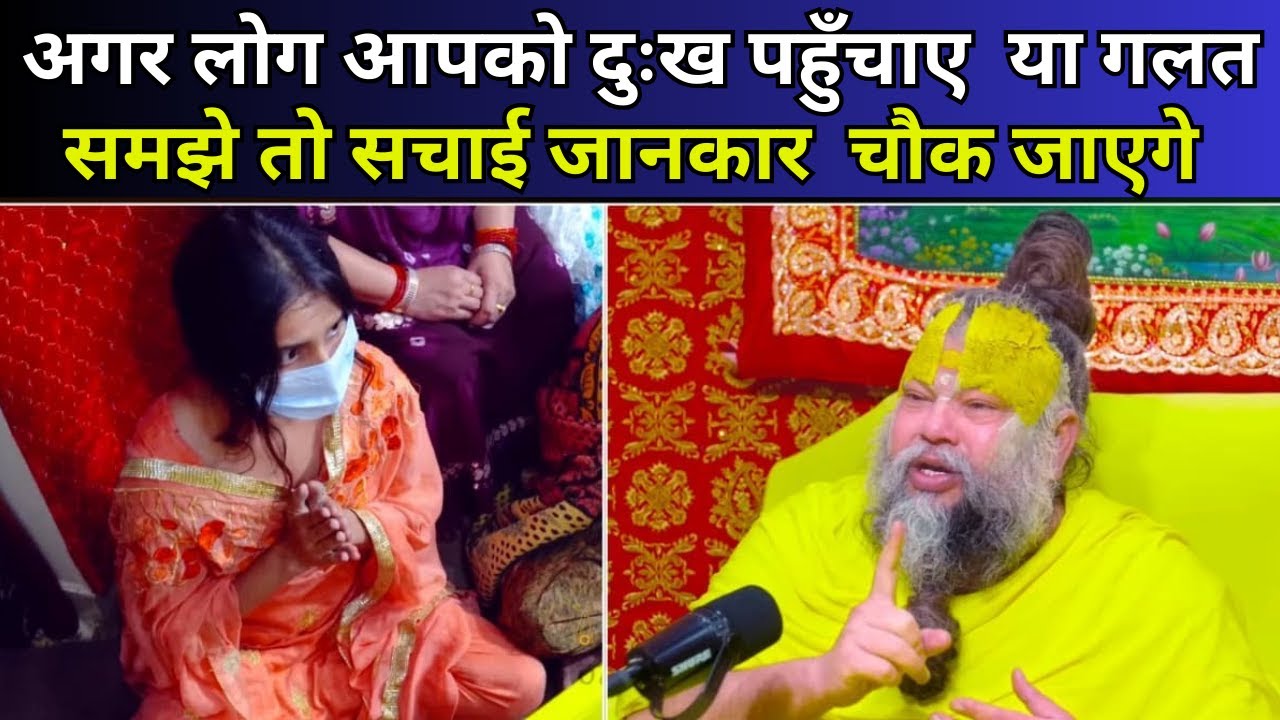 जो लोग हमें गलत समझते हैं या दुःख पहुँचाते हैं, उनके प्रति व्यवहार कैसा हो? | Premanand