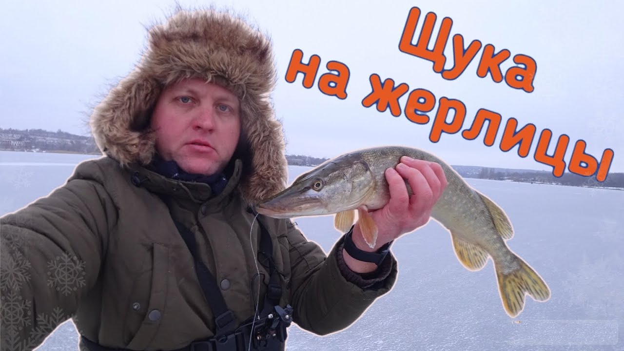 Ловля ЩУКИ на ЖЕРЛИЦЫ. Рыбалка зимой со льда
