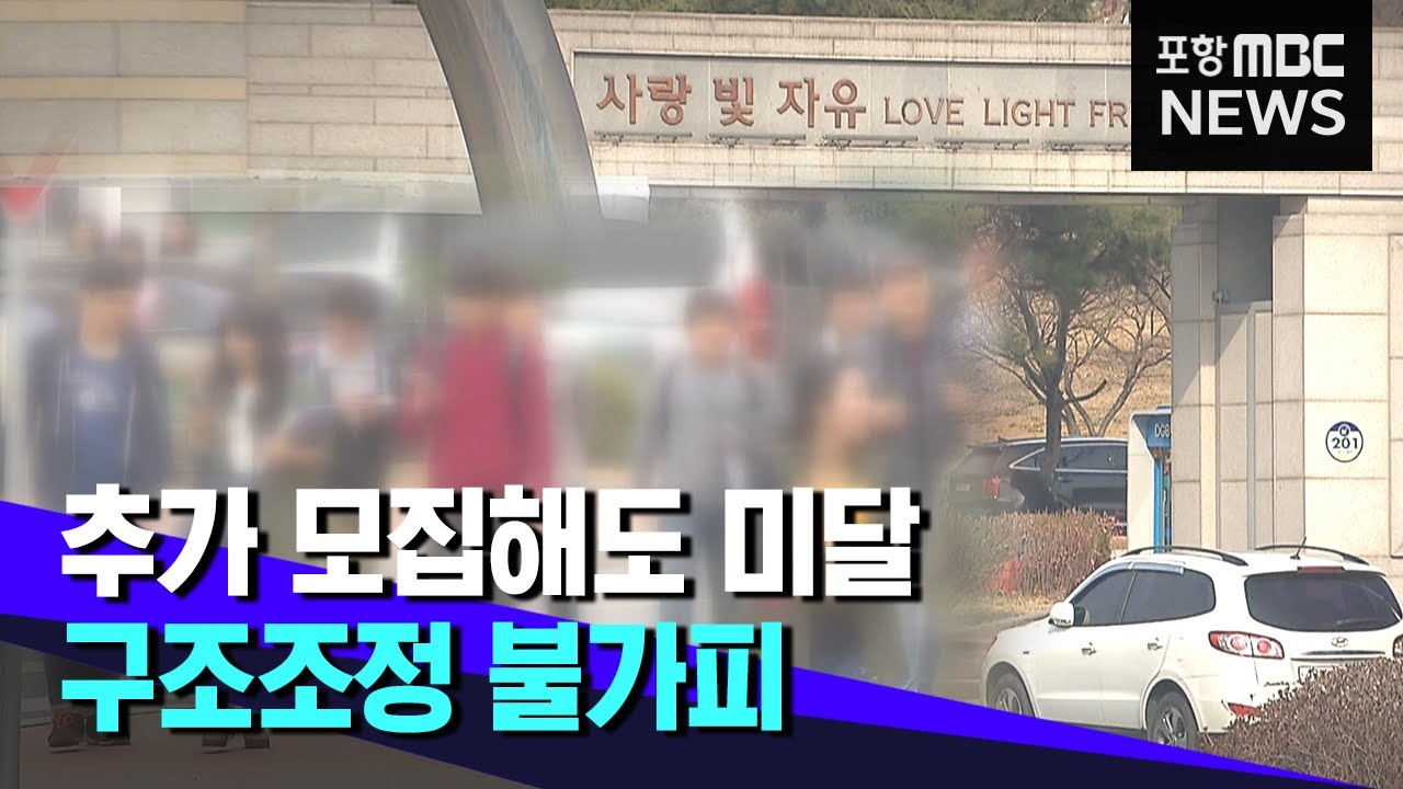 대규모 미달 사태‥대학마다 구조조정? (2021.02.24/뉴스데스크/포항MBC)