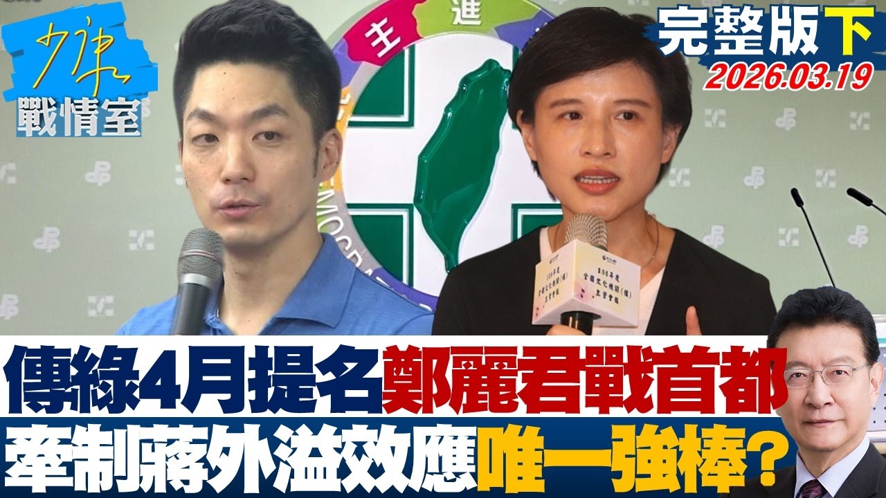 【完整版下集】傳民進黨4月提名鄭麗君戰首都　牽制蔣萬安外溢效應唯一強棒？20260319｜#何孟樺 #蘭萱 #林沛祥 #凌濤 #唐湘龍