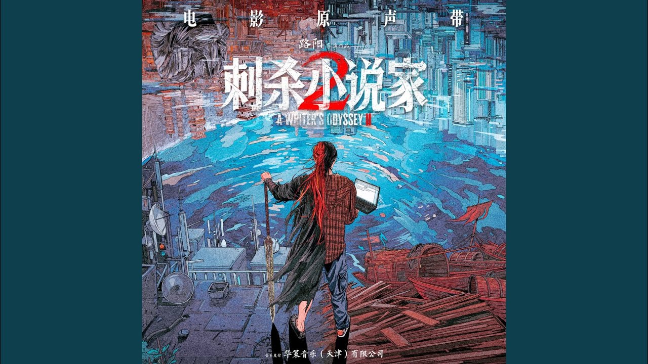 我的對 (電影《刺殺小說家2》主題曲)