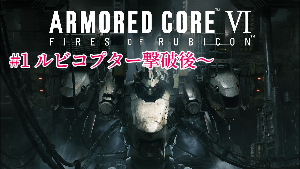 【AC6】待望のARMORED CORE 6。ちょー楽しみ*PC
