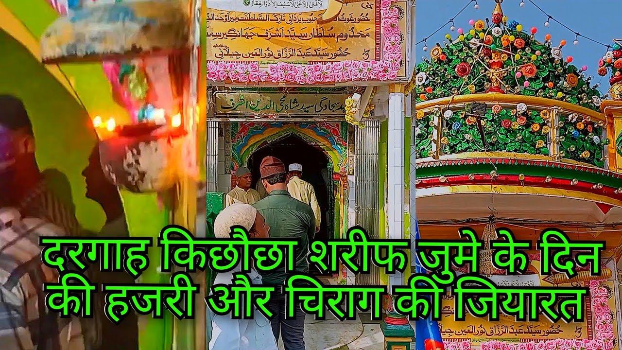 किछौछा शरीफ मखदूम अशरफ जहांगीर सिमनानी (र.अ.) की दरगाह जुमे के दिन की ज़ियारत ❤️