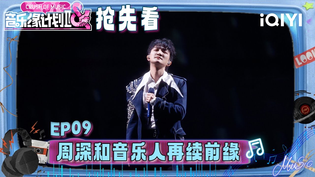 超长抢先看：周深“苦情歌”来袭🥹用一种兼具细腻与热烈的唱腔将所有心事倾泻而出 唱出了情感世界里的沉溺 更唱透了释然🤧 | 音乐缘计划2 预告 | Crush of Music | iQIYI慢综艺