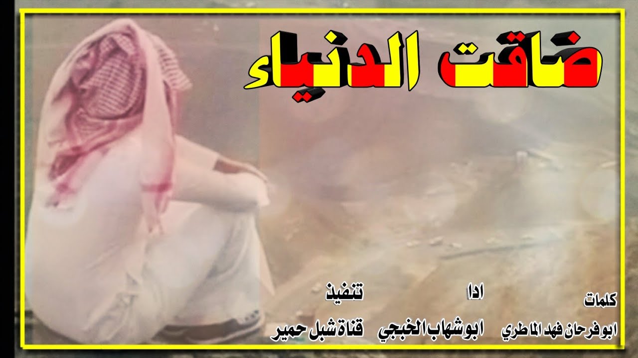 ضاقت الدنياء جديد ابو شهاب الخبجي اقوا شيلة كلمات ابو فرحان فهد الماطري تنفيذ قناة شبل حمير