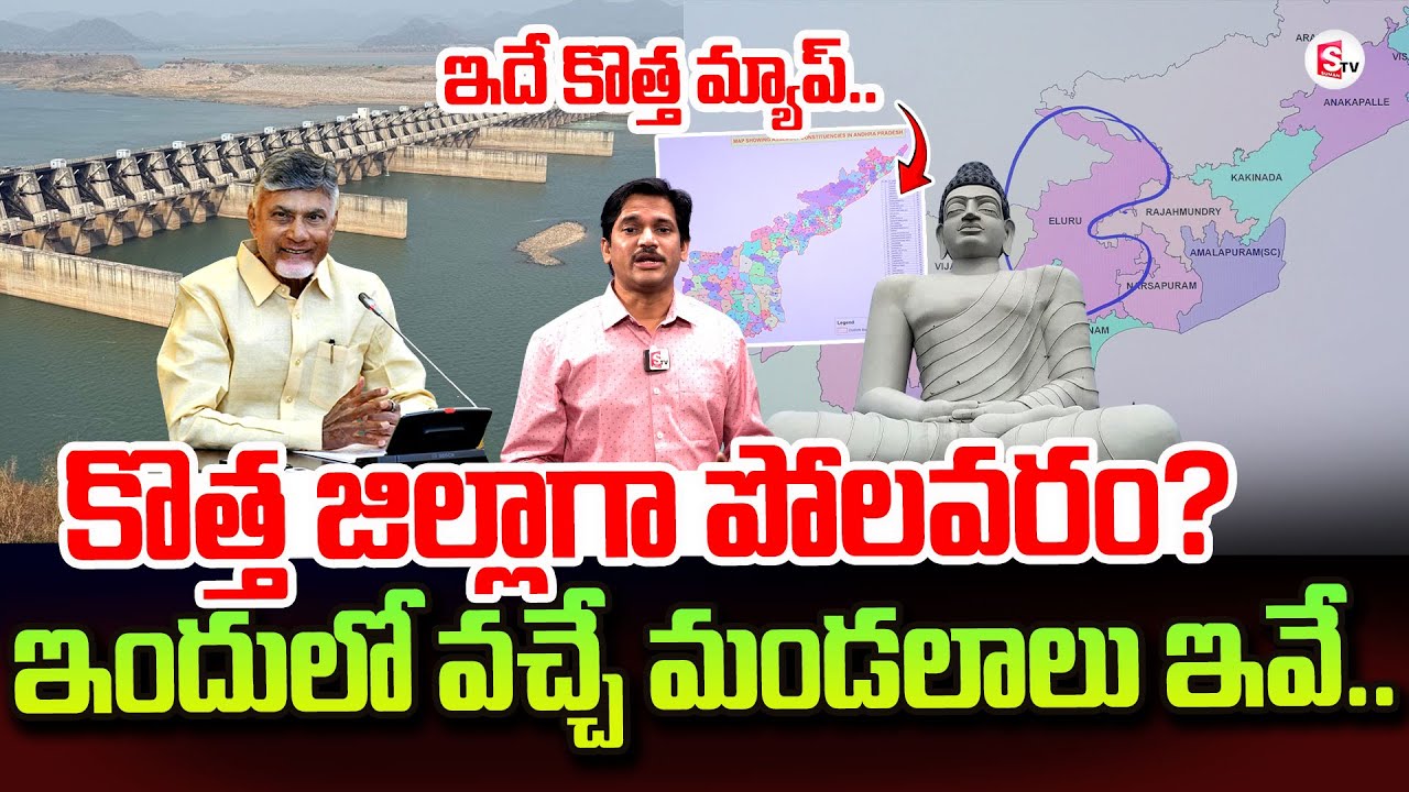 కొత్త జిల్లాగా పోలవరం? | Polavaram As A New District? | CM Chandrababu's dream come true!