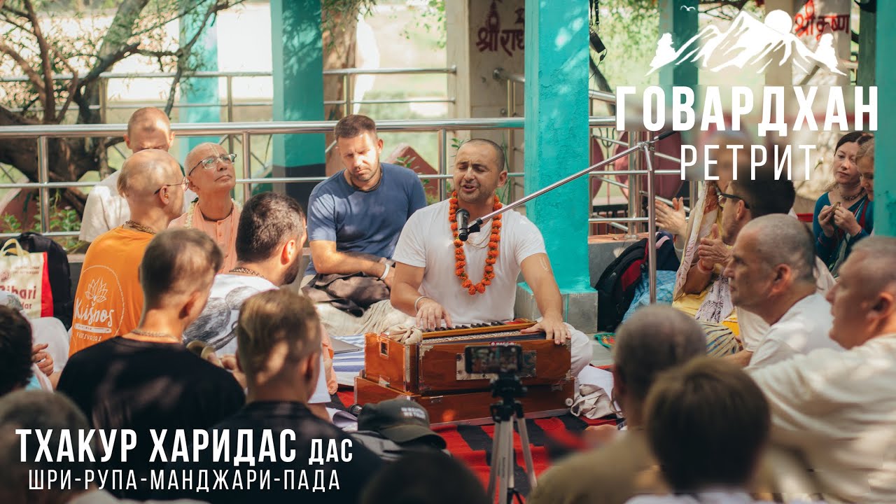 Говардхан-ретрит. Тхакур Харидас дас - Шри-Рупа-Манджари-Пада