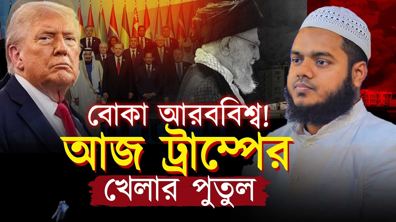 বোকা আরব দেশগুলো ট্রা'ম্পের খেলার পুতুল । Abdullah bin abdur razzak waz