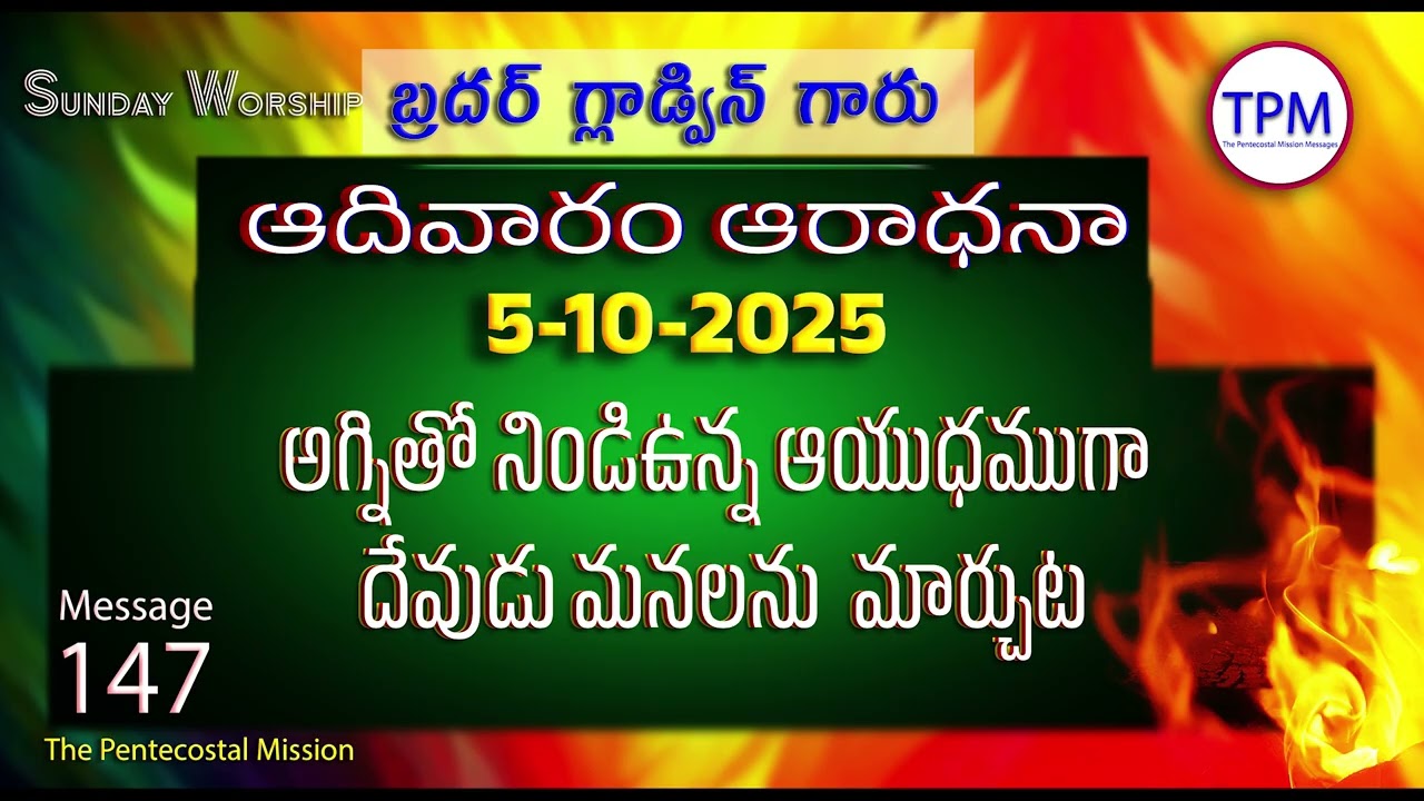 Sunday worship 5-10-2025 Brother Gladwin Garu TPM Telugu Message