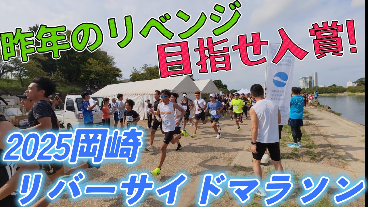 【優勝】2025岡崎リバーサイドマラソン!!リレマラに今年も参加してきました。
