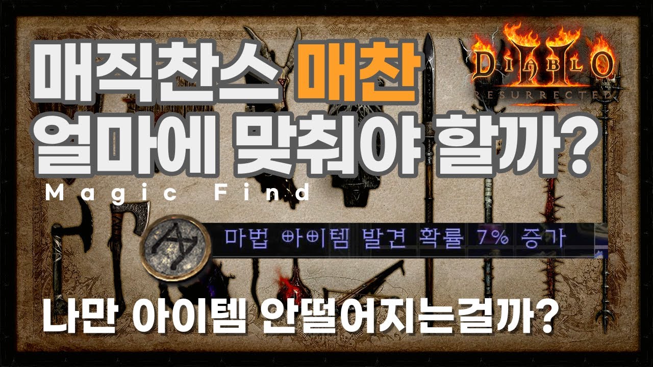 디아블로2 레저렉션 : 가장 효율적인 매찬은 얼마일까? 매직찬스의 모든것 총정리