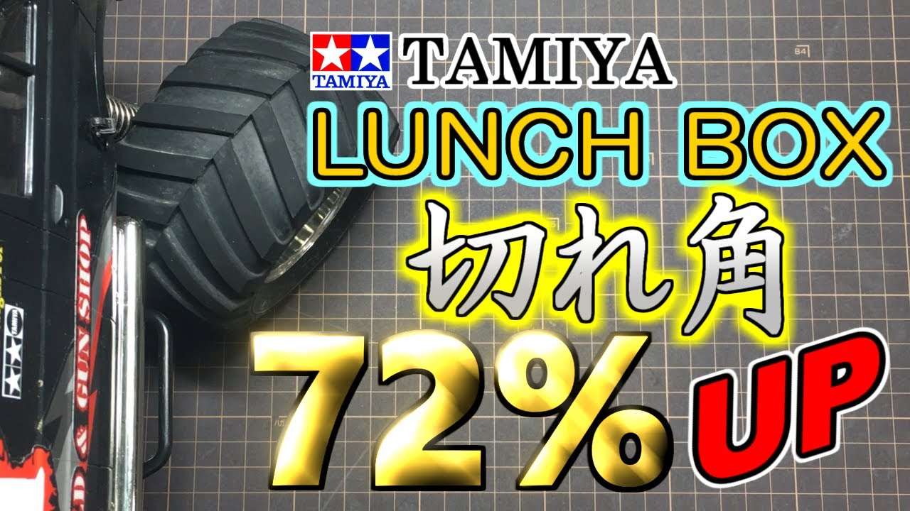 【タミヤのランチボックス　切れ角アップカスタムしたら、72％もアップした。めちゃくちゃ曲がるマシンに大変身】　SAATラジコン部