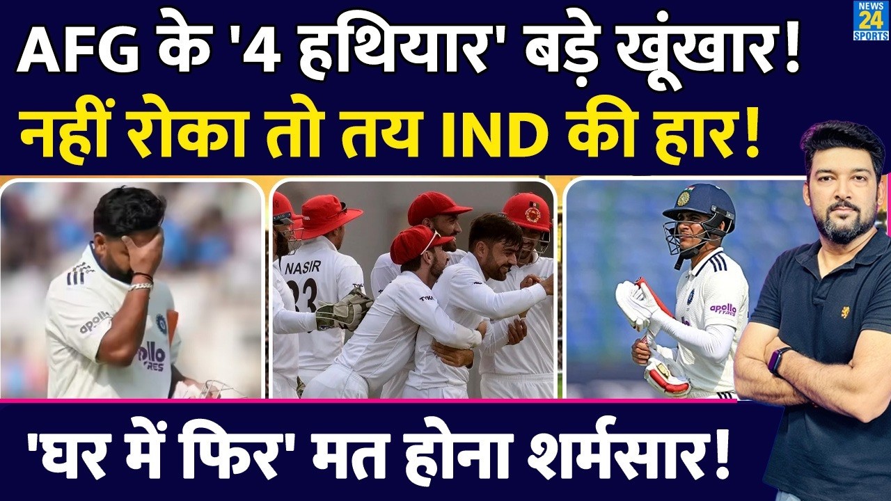 IND vs AFG 1st Test में Afghanistan के 4 हथियार, Team India से बदले को बेकरार! घर पर मत होना शर्मसार