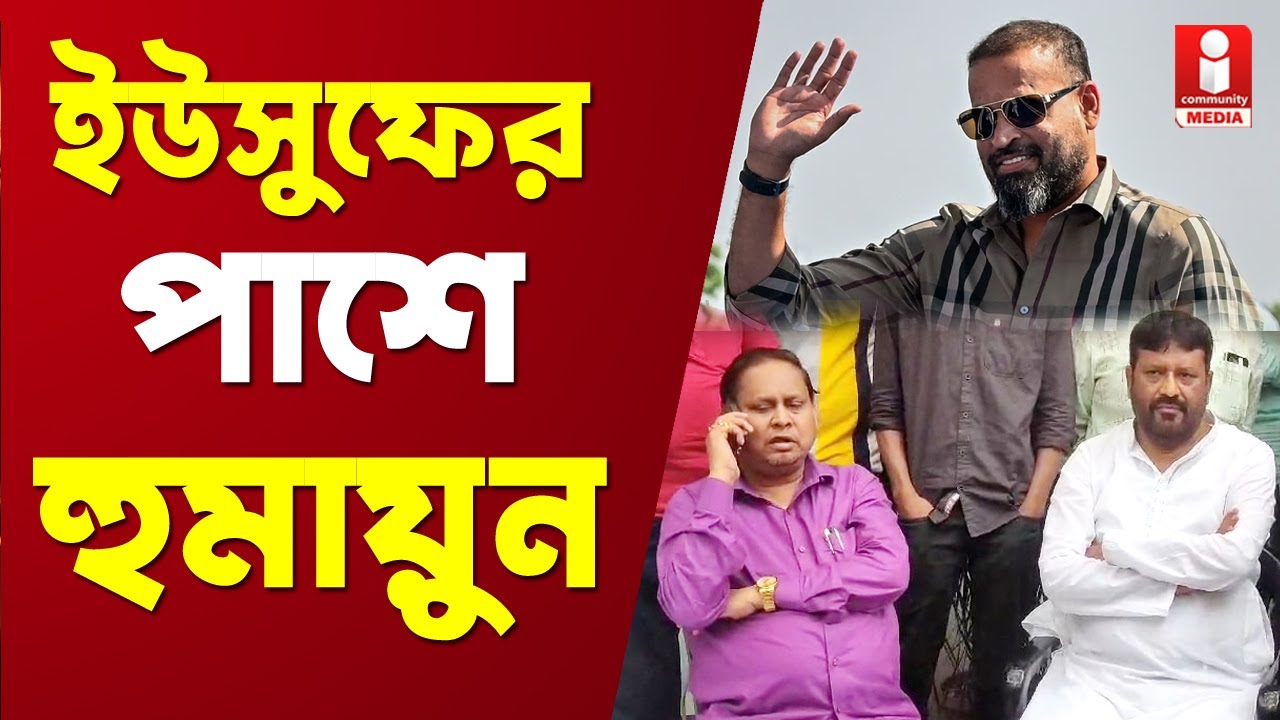 Lok Sabha Vote: Yususf Pathan- এর প্রচারে Humayun Kabir