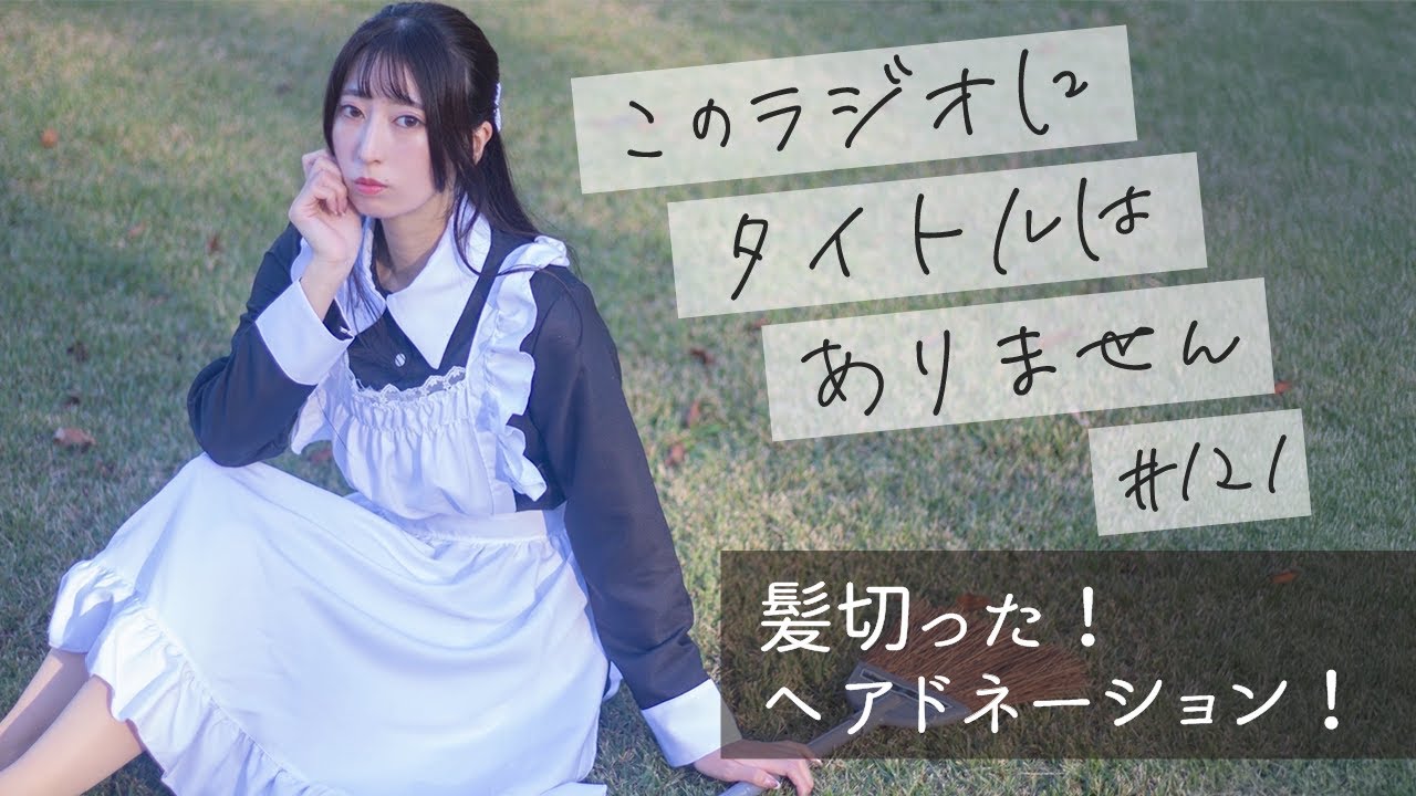 ＃１２１ ヘアドネーションした！！　-このラジオにタイトルはありません-