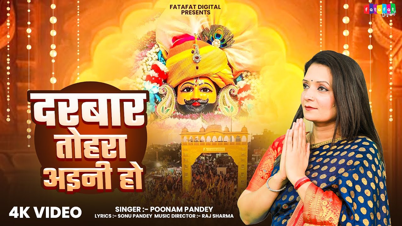 दरबार तोहरा अइनी हो | #Poonam Pandey का सुपरहिट खाटू श्याम भजन | Darbar Tohara Ayini Ho