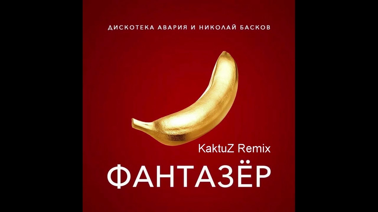 Дискотека Авария feat. Николай Басков - Фантазёр (KaktuZ RemiX)