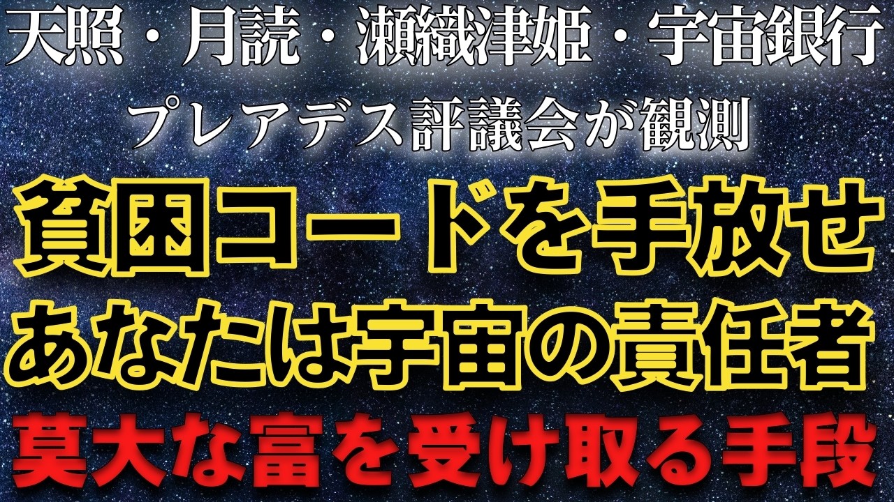 2026年2月、天照・月読・瀬織津姫の流れに身を任せ、古い貧困コードを手放してください　あなたが「宇宙循環の責任者」として莫大な富を受け取るための最終手順　＃プレアデス評議会　＃宇宙銀行