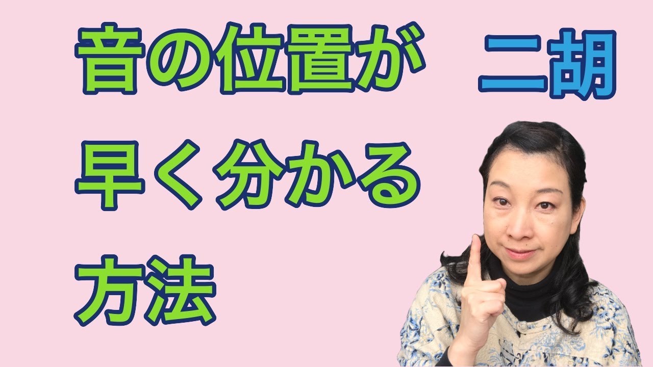 二胡　音の位置が早くわかる方法