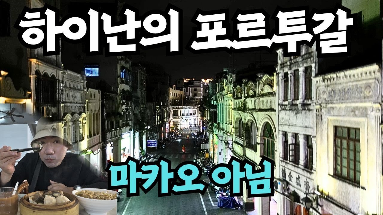 EBS도 아직 다루지 않은 하이난 속 유럽과 그들의 독특한 음식 문화[겨울에 여름 하이난4]
