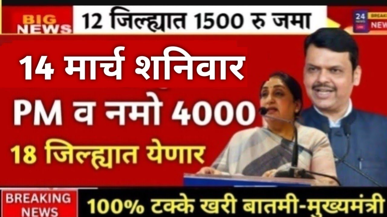 आज दुपारपासून नमो शेतकरी योजना | PM किसान योजना पैसे जमा | PM kisan yojana | Namo shetkari yojana 