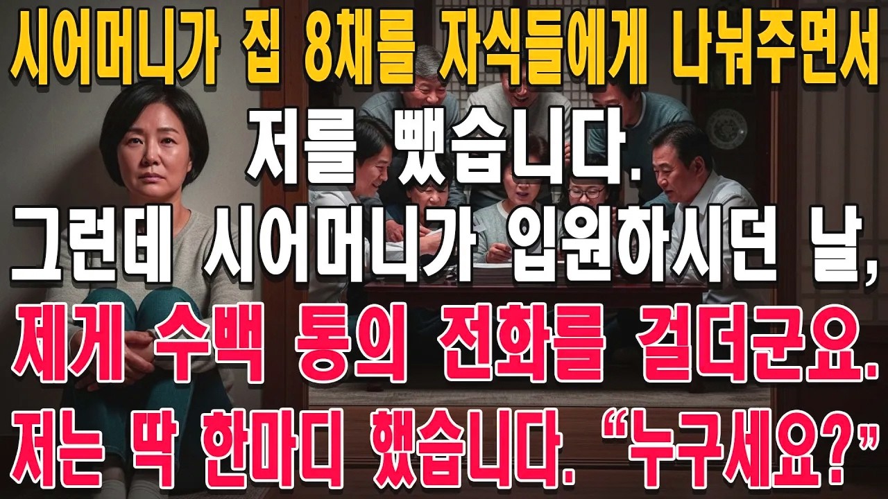 시어머니가 집 8채를 자식들에게 나눠주면서 저를 뺐습니다. 그런데 시어머니가 입원하시던 날, 제게 수백 통의 전화를 걸더군요. 저는 딱 한마디 했습니다. 