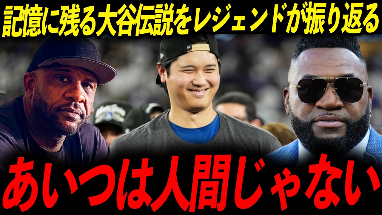 【レジェンダリー・モーメント賞】レジェンドが大谷の過去の数々の伝説を振り返る！「あの瞬間が忘れられない」