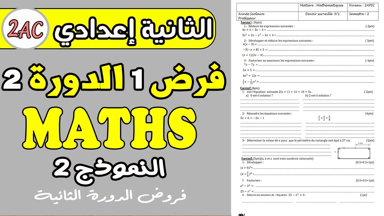contrôle 1 math 2année collège | فروض الثانية اعدادي دورة الثانية فرض محروس 1 مادة الرياضبات