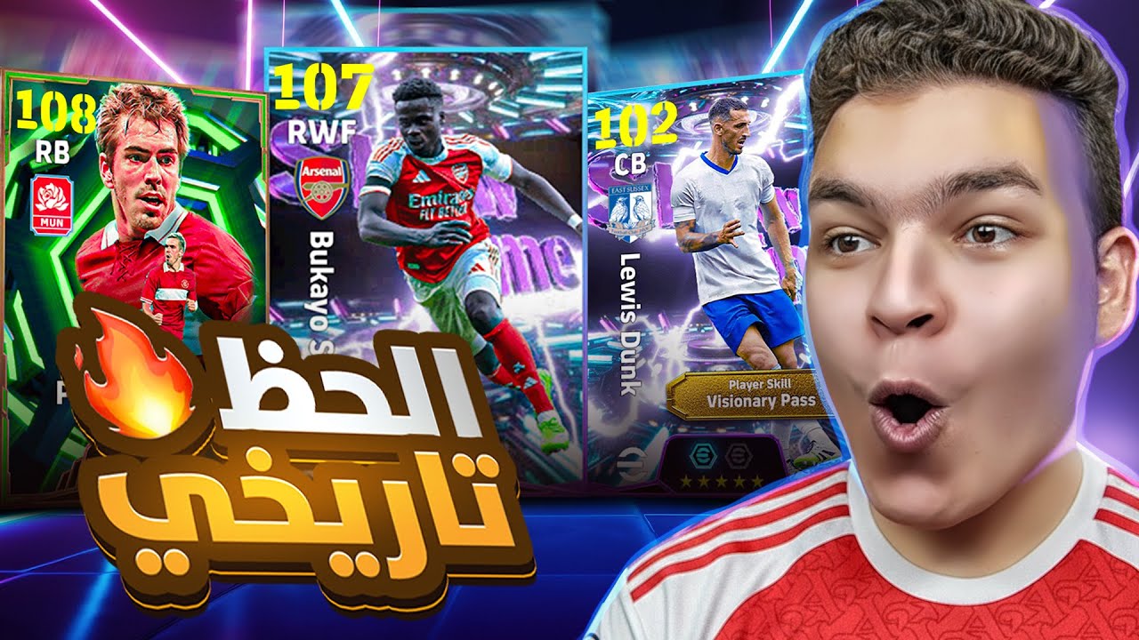 البحث عن ساكا 107 , لام 108 وريبيري💥🤯تجربه دانك اقوي شوتايم مجاني 🔥! eFootball 26