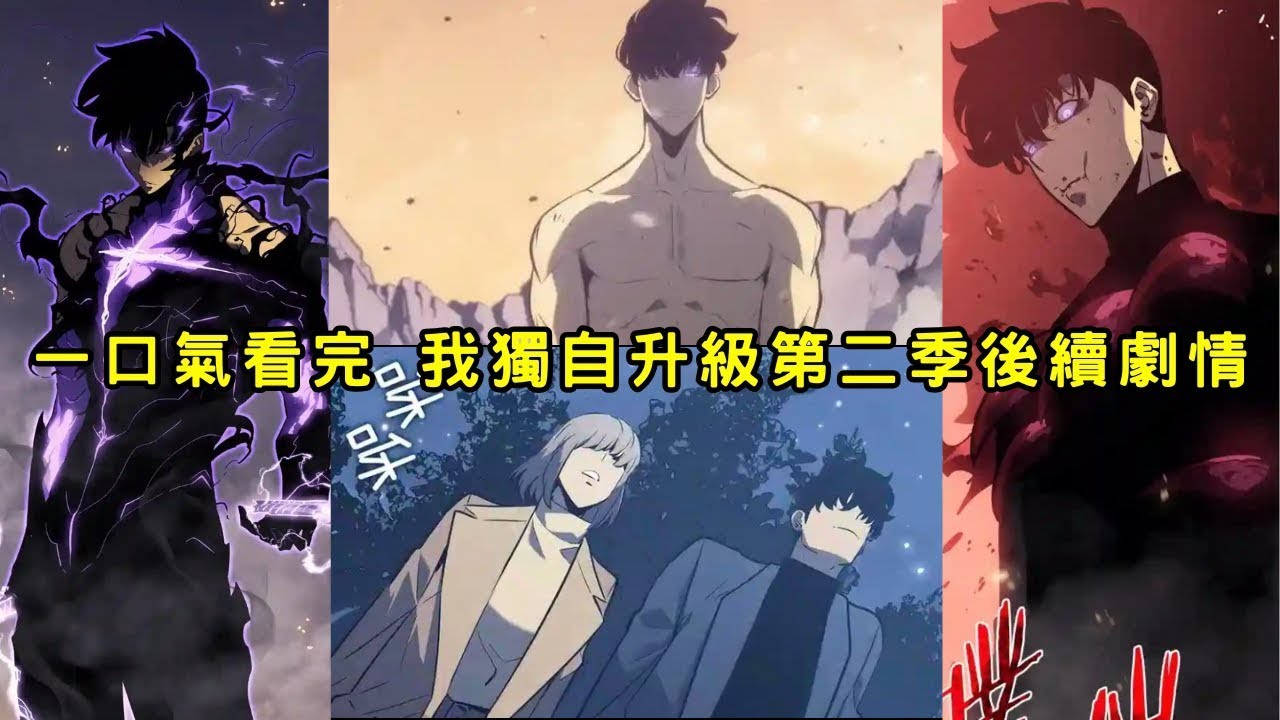 一口氣看完「我獨自升級  第二季後續劇情」🔥暗影君王成振宇獨自拯救世界‼️