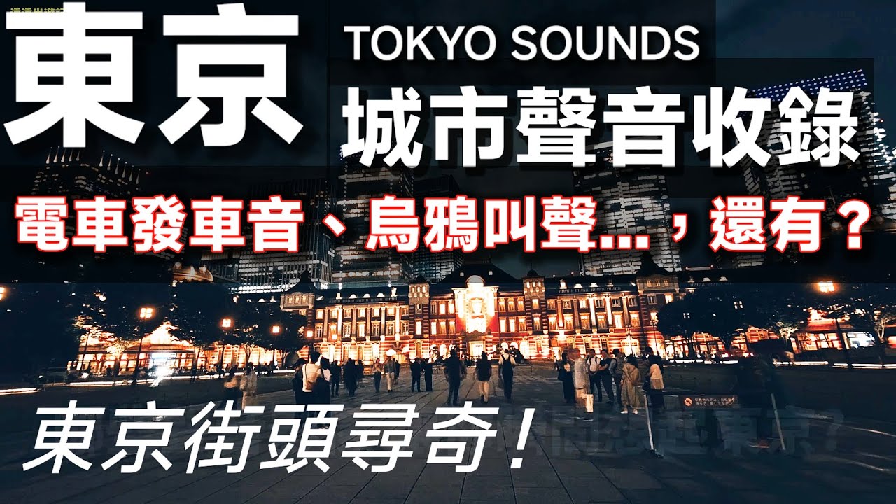 東京城市聲音收錄 ❘ 這些聲音，你聽過嗎？東京街頭尋奇 #Tokyo #東京