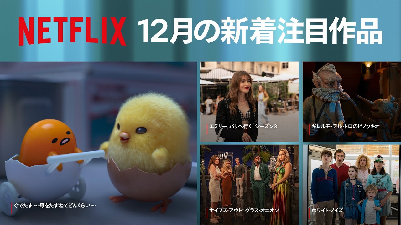Netflix 2022年12月の新着コンテンツ