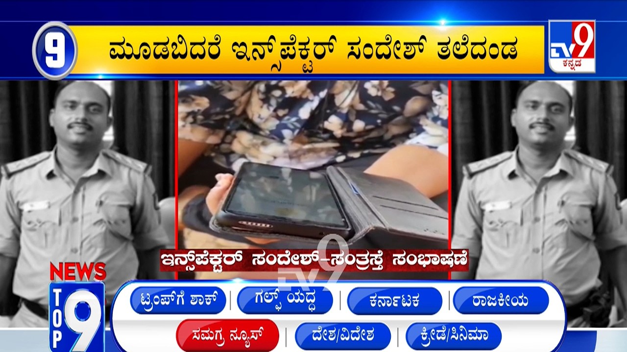 News Top 9: 'ಸಮಗ್ರ' Top Stories Of The Day (18-03-2026)