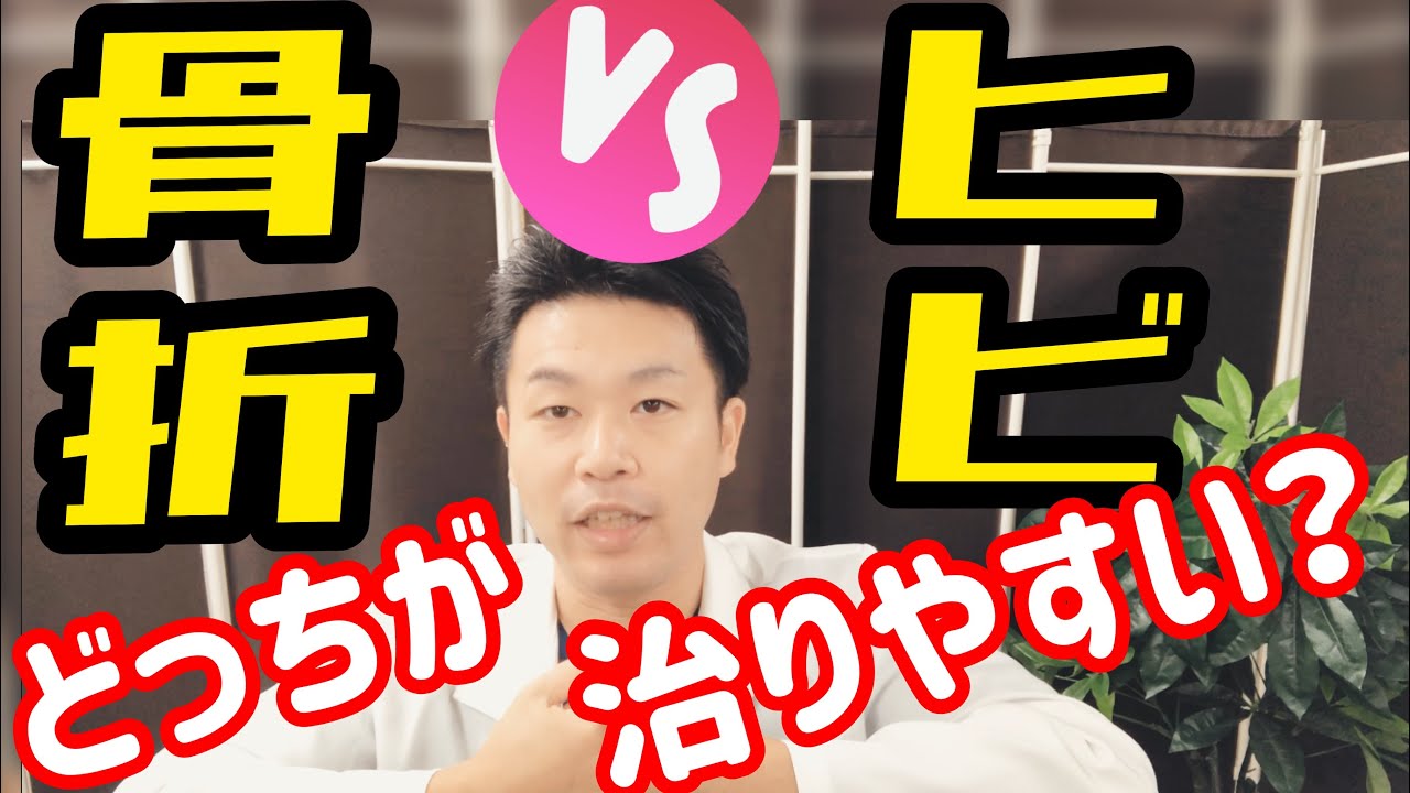 【骨折を早く治すコツ】骨折とひびの違い！治り易さの違い！を解説！