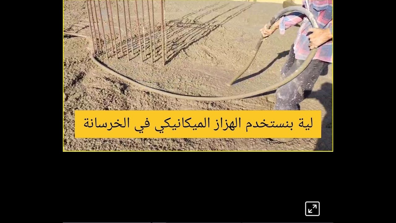 لية بنستخدم الهزاز الميكانيكي في الخرسانة؟