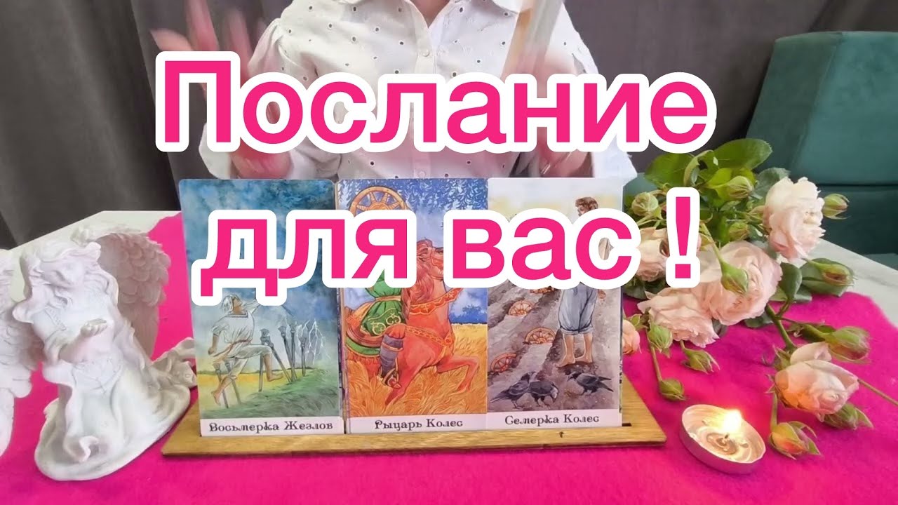 🫵Для вас послание из будущего📩500% правда⚠️Расклад на картах таро