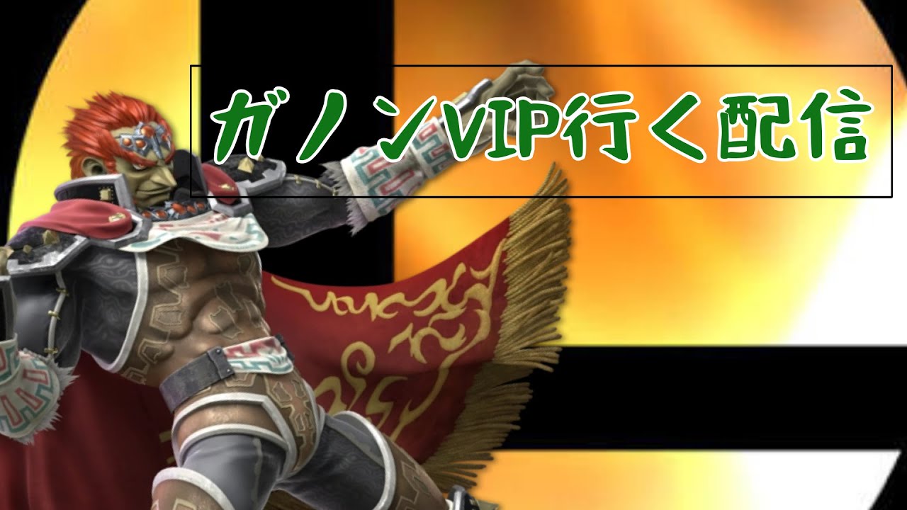【スマブラSP】初見さん大歓迎！ガノンVIPいく配信