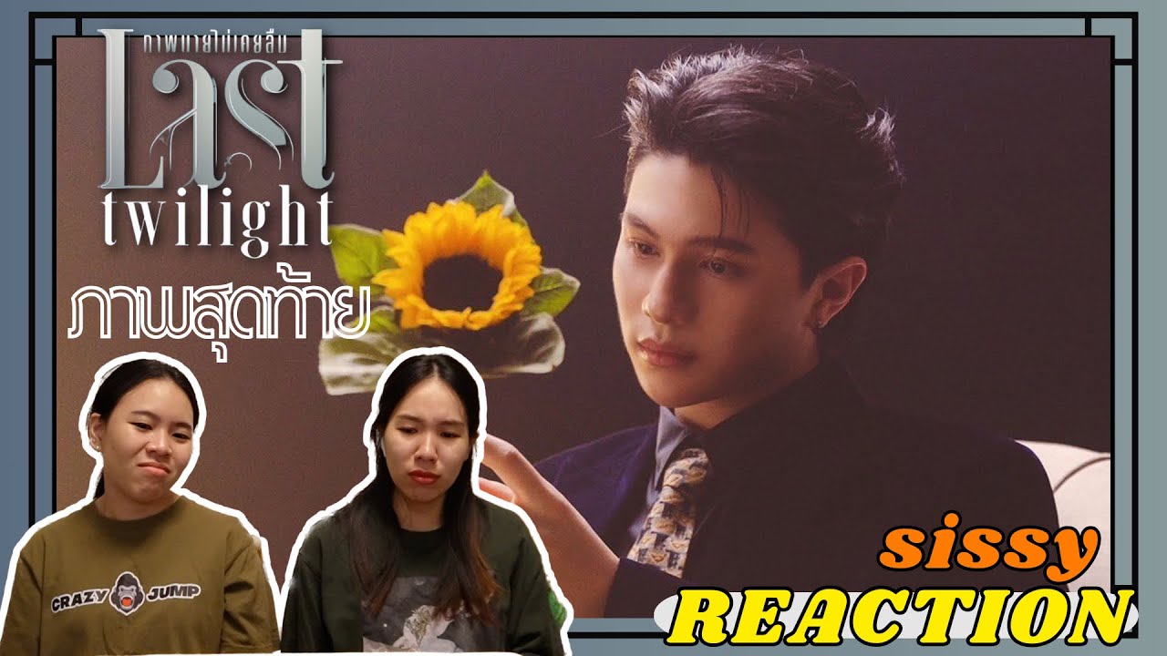 REACTION ค่ะซิสส ☺︎ MV ภาพสุดท้าย - William Jakrapatr | Ost.Last Twilight ภาพนายไม่เคยลืม