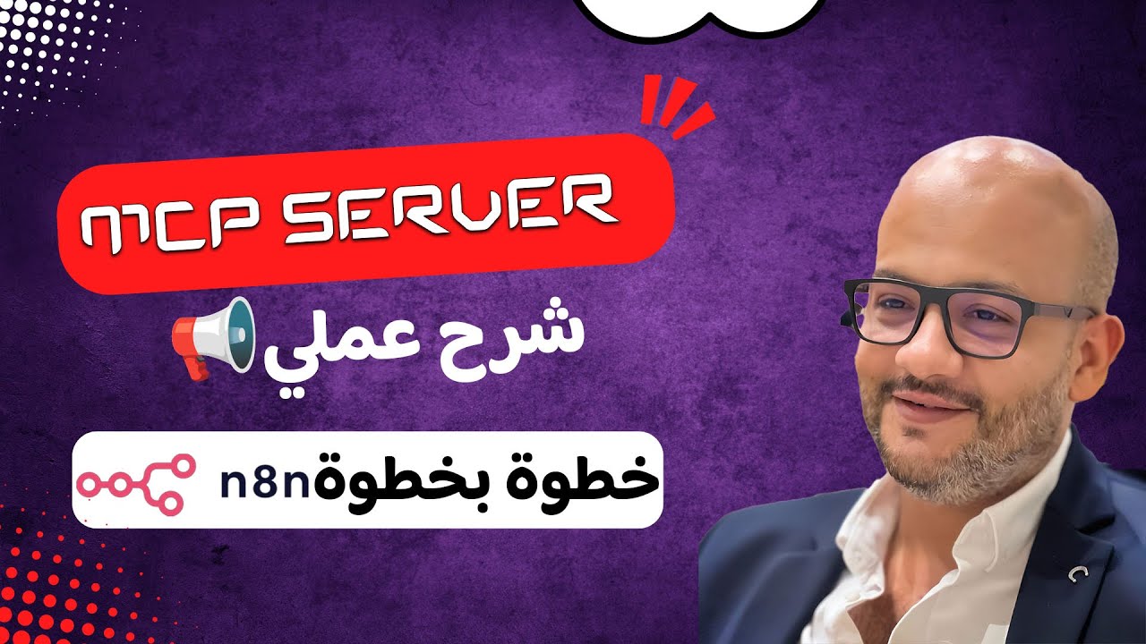 08- من الصفر للاحتراف: MCP Server عملياً في n8n (تجربة كاملة)