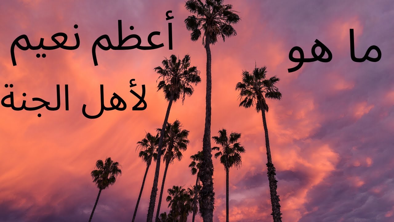 ما هو أعظم نعيم أهل الجنة,الشيخ اسماعيل حمدي