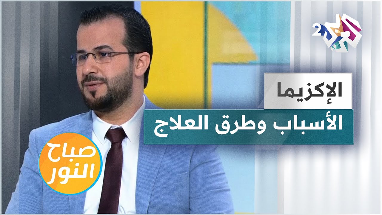 الإكزيما.. ما هي أسبابها؟ وكيف يمكن علاجها؟