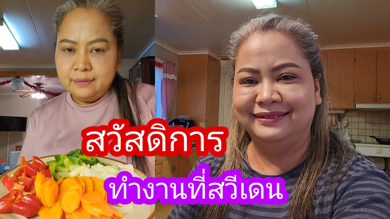 ชีวิตต่างแดนสวัสดิการที่ทำงานในสวีเดน