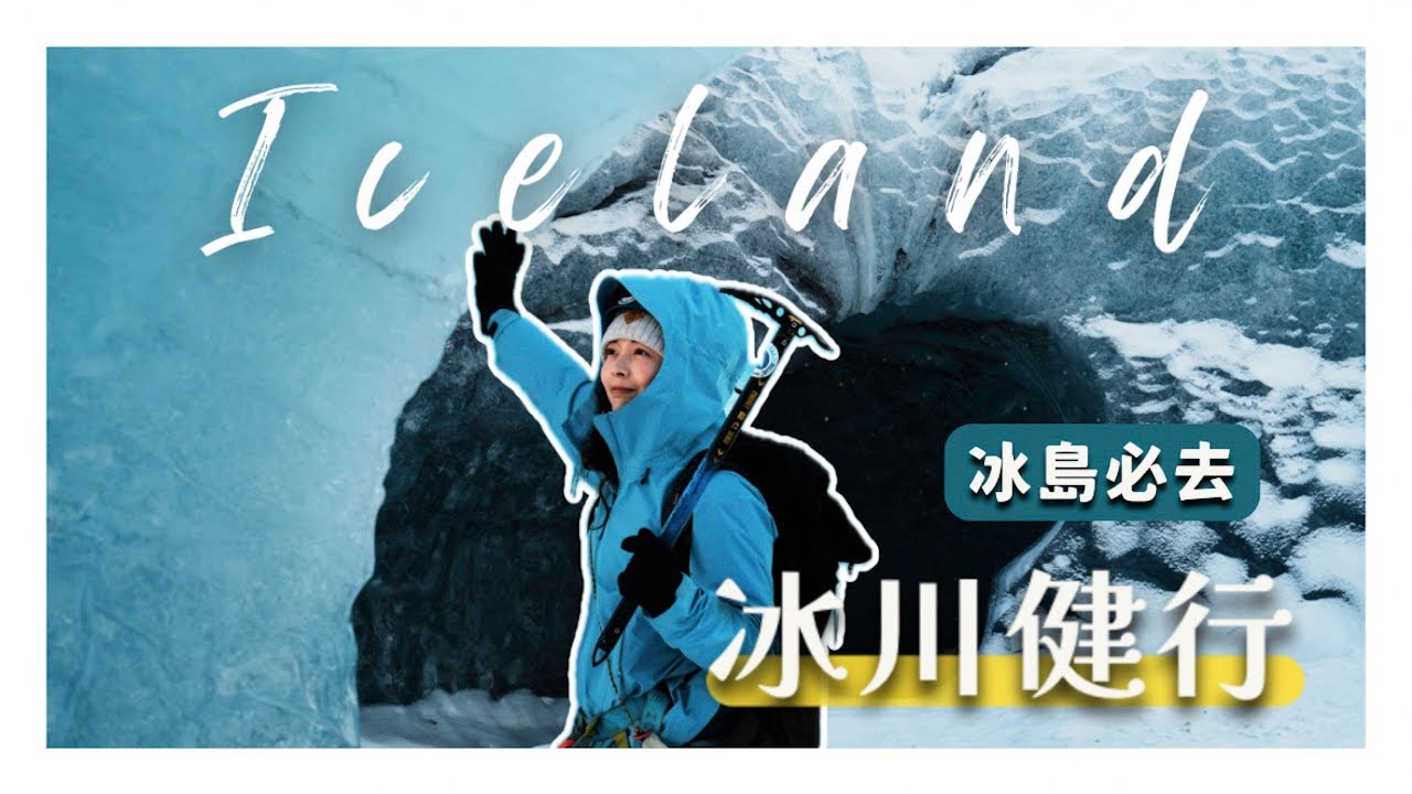 冰島 Iceland｜一場與冰共舞的冰川健行｜Ep.03傑古沙龍冰河湖 Jökulsárlón｜瓦特納冰川健行Vatnajökull Glacier Hike