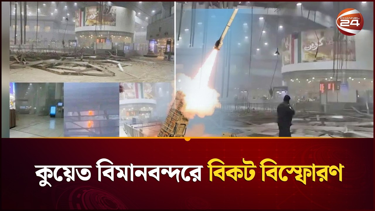 কুয়েত আন্তর্জাতিক বিমানবন্দরে আঘাত হানল ড্রোন | Kuwait | Iran Situation | Channel 24