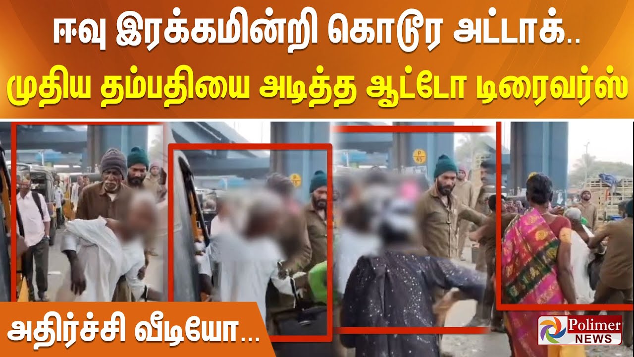 ஈவு இரக்கமின்றி கொடூர அட்டாக்.. முதிய தம்பதியை அடித்த ஆட்டோ டிரைவர்ஸ் - அதிர்ச்சி வீடியோ...