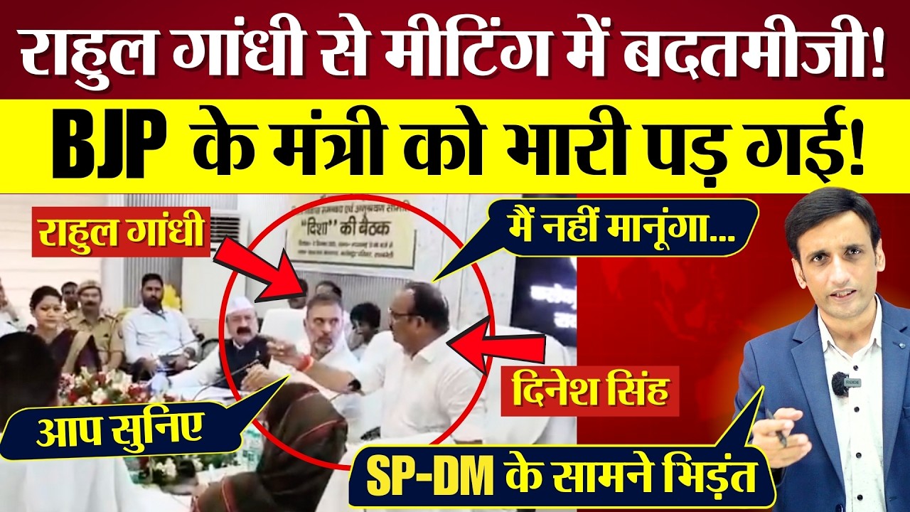Rahul Gandhi's Heated Clash with UP Minister Dinesh Pratap Singh in Meeting, बहस का वीडियो वायरल
